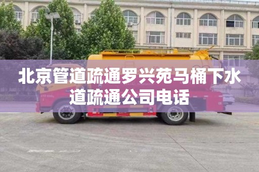 北京管道疏通罗兴苑马桶下水道疏通公司电话
