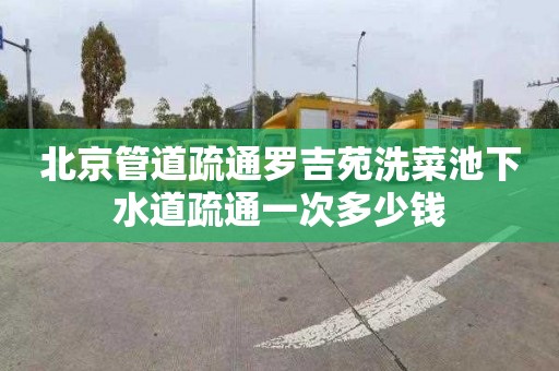 北京管道疏通罗吉苑洗菜池下水道疏通一次多少钱