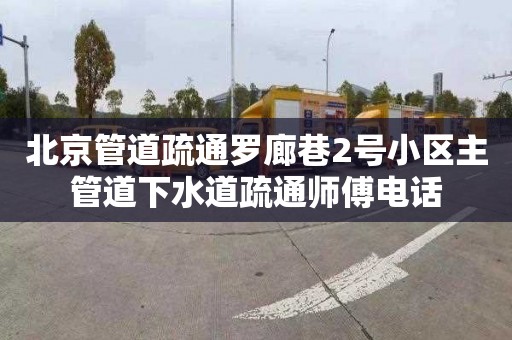 北京管道疏通罗廊巷2号小区主管道下水道疏通师傅电话