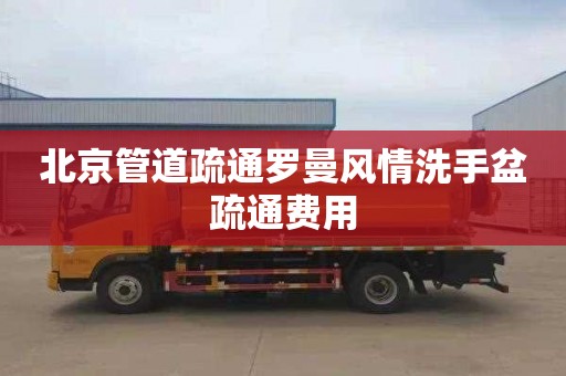 北京管道疏通罗曼风情洗手盆疏通费用