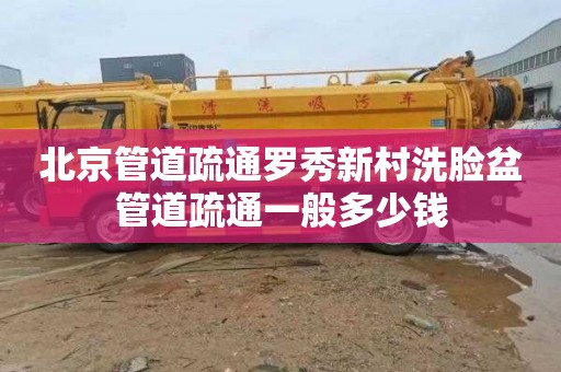 北京管道疏通罗秀新村洗脸盆管道疏通一般多少钱