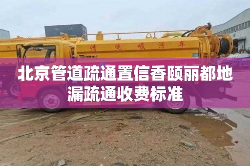 北京管道疏通置信香颐丽都地漏疏通收费标准