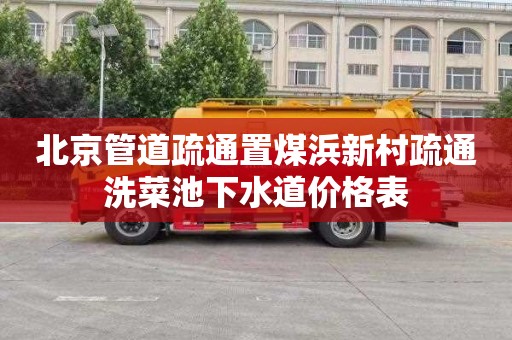 北京管道疏通置煤浜新村疏通洗菜池下水道价格表
