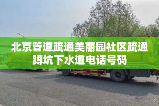 北京管道疏通美丽园社区疏通蹲坑下水道电话号码