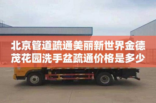 北京管道疏通美丽新世界金德茂花园洗手盆疏通价格是多少