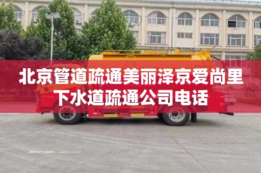 北京管道疏通美丽泽京爱尚里下水道疏通公司电话