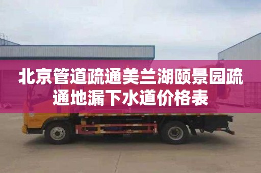 北京管道疏通美兰湖颐景园疏通地漏下水道价格表