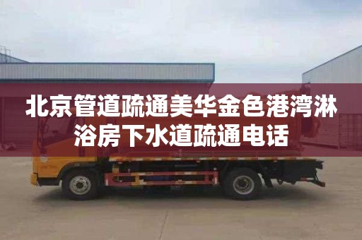 北京管道疏通美华金色港湾淋浴房下水道疏通电话