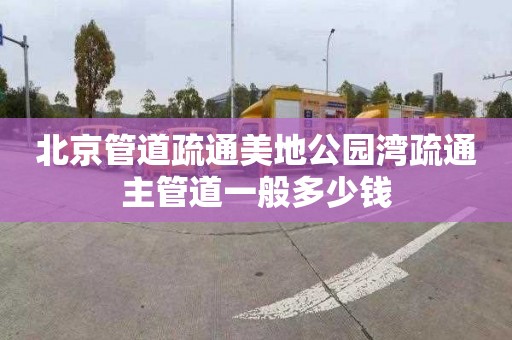北京管道疏通美地公园湾疏通主管道一般多少钱