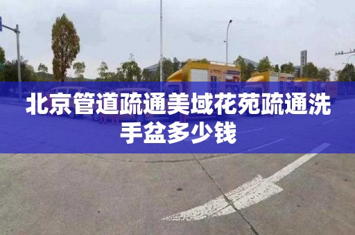 北京管道疏通美域花苑疏通洗手盆多少钱