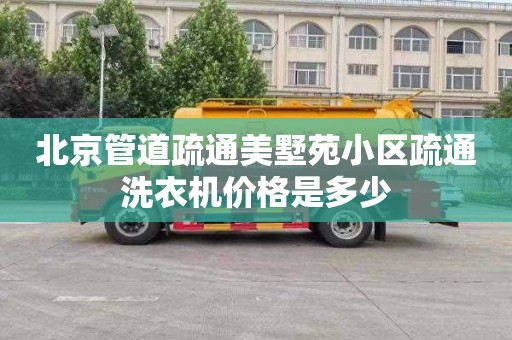 北京管道疏通美墅苑小区疏通洗衣机价格是多少