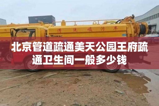 北京管道疏通美天公园王府疏通卫生间一般多少钱