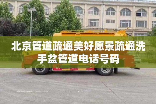 北京管道疏通美好愿景疏通洗手盆管道电话号码