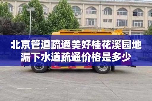 北京管道疏通美好桂花溪园地漏下水道疏通价格是多少