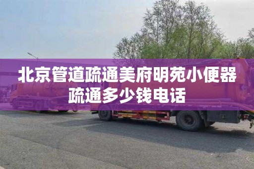 北京管道疏通美府明苑小便器疏通多少钱电话