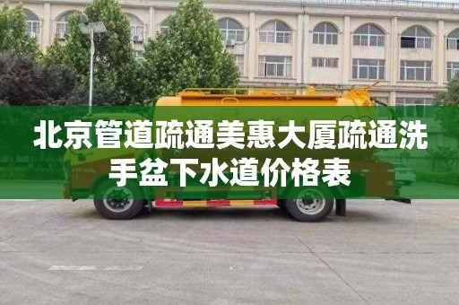 北京管道疏通美惠大厦疏通洗手盆下水道价格表