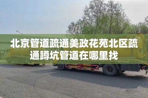 北京管道疏通美政花苑北区疏通蹲坑管道在哪里找
