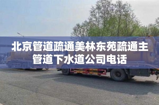 北京管道疏通美林东苑疏通主管道下水道公司电话