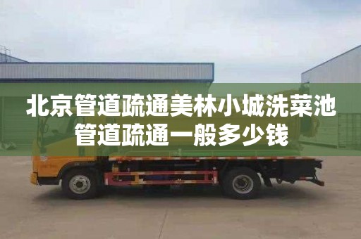 北京管道疏通美林小城洗菜池管道疏通一般多少钱