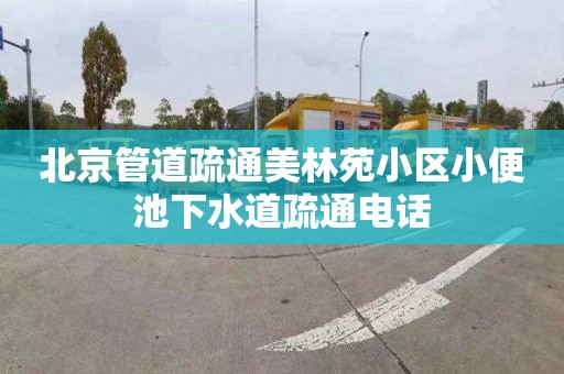 北京管道疏通美林苑小区小便池下水道疏通电话