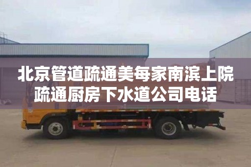 北京管道疏通美每家南滨上院疏通厨房下水道公司电话