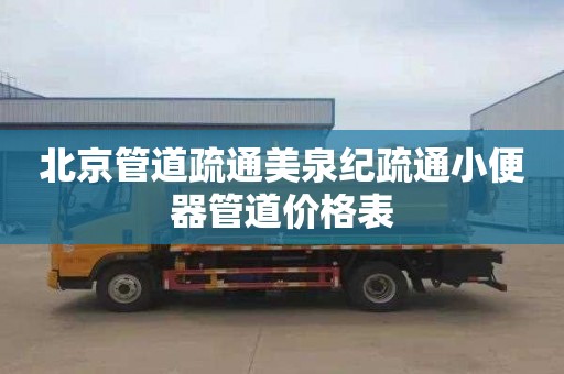 北京管道疏通美泉纪疏通小便器管道价格表