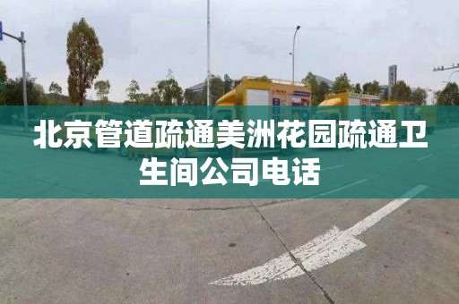 北京管道疏通美洲花园疏通卫生间公司电话