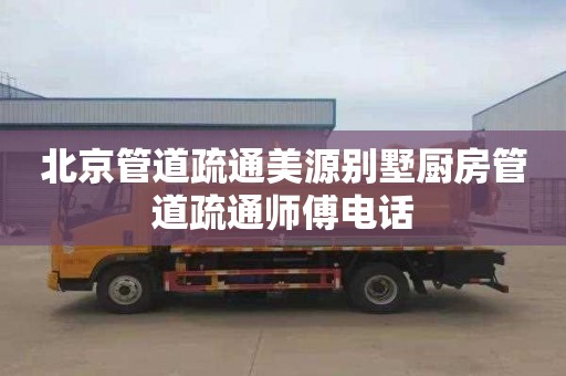 北京管道疏通美源别墅厨房管道疏通师傅电话