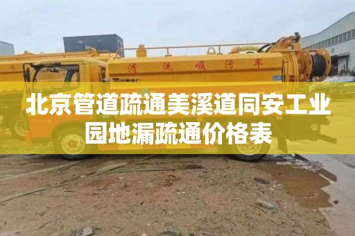 北京管道疏通美溪道同安工业园地漏疏通价格表
