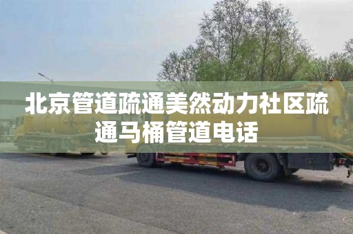 北京管道疏通美然动力社区疏通马桶管道电话