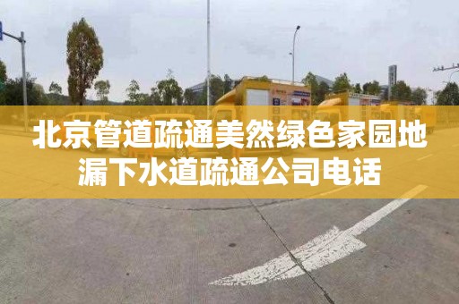 北京管道疏通美然绿色家园地漏下水道疏通公司电话