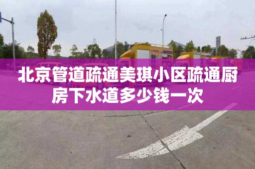北京管道疏通美琪小区疏通厨房下水道多少钱一次
