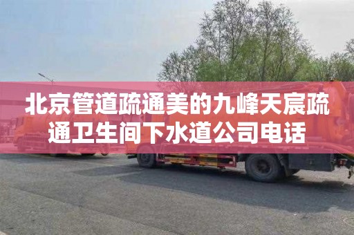 北京管道疏通美的九峰天宸疏通卫生间下水道公司电话