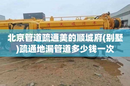 北京管道疏通美的顺城府(别墅)疏通地漏管道多少钱一次