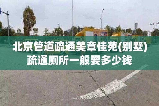北京管道疏通美章佳苑(别墅)疏通厕所一般要多少钱