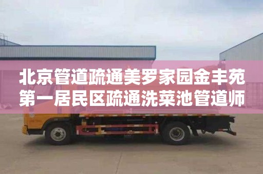 北京管道疏通美罗家园金丰苑第一居民区疏通洗菜池管道师傅电话