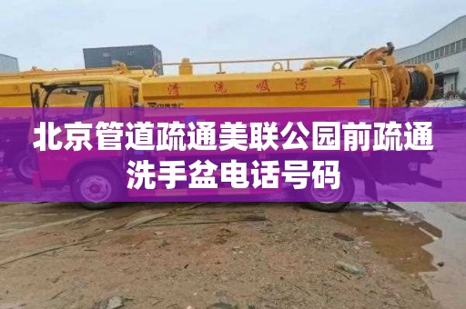 北京管道疏通美联公园前疏通洗手盆电话号码