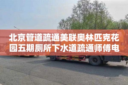 北京管道疏通美联奥林匹克花园五期厕所下水道疏通师傅电话