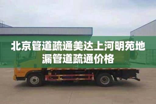 北京管道疏通美达上河明苑地漏管道疏通价格