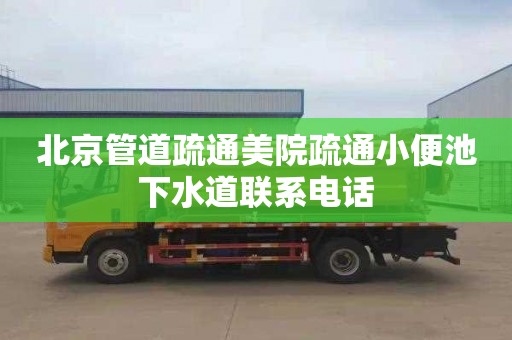 北京管道疏通美院疏通小便池下水道联系电话