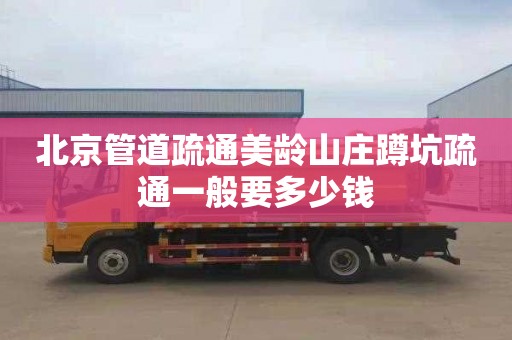 北京管道疏通美龄山庄蹲坑疏通一般要多少钱