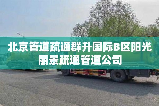 北京管道疏通群升国际B区阳光丽景疏通管道公司