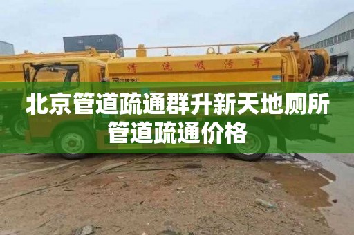 北京管道疏通群升新天地厕所管道疏通价格