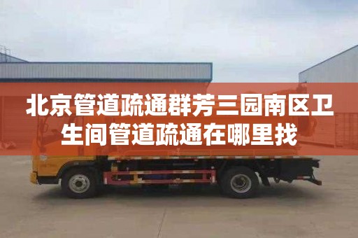北京管道疏通群芳三园南区卫生间管道疏通在哪里找