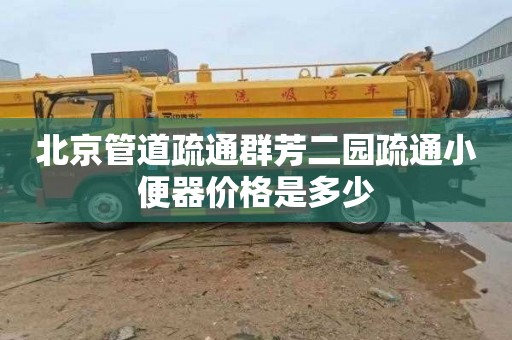 北京管道疏通群芳二园疏通小便器价格是多少