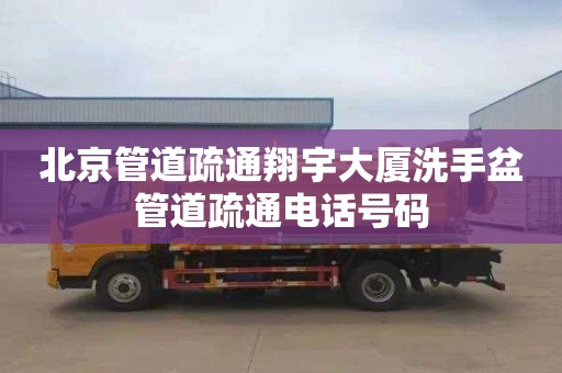 北京管道疏通翔宇大厦洗手盆管道疏通电话号码