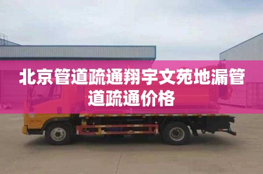北京管道疏通翔宇文苑地漏管道疏通价格