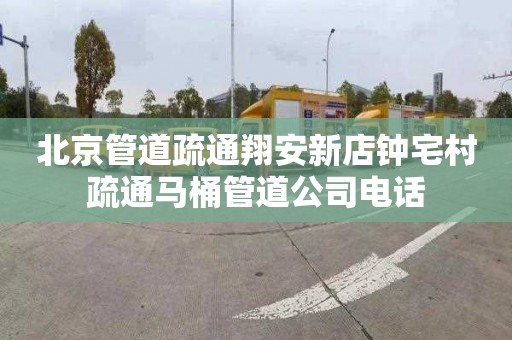 北京管道疏通翔安新店钟宅村疏通马桶管道公司电话