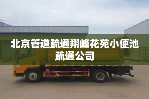 北京管道疏通翔峰花苑小便池疏通公司