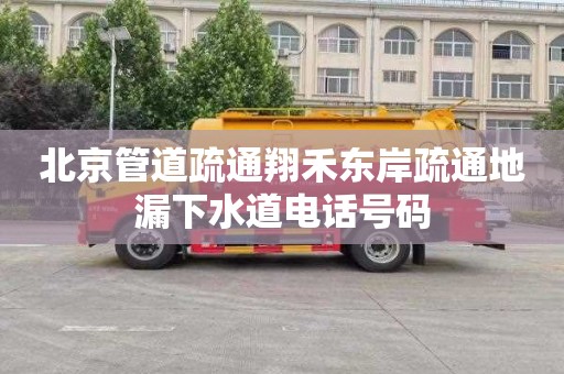 北京管道疏通翔禾东岸疏通地漏下水道电话号码
